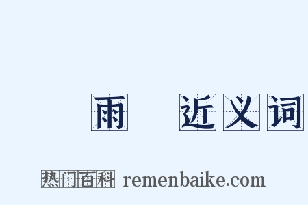 風調雨順近义词是什么意思的图片